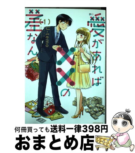 中古 愛があれば の差なんて 1 U Temo ほるぷ出版 コミック 宅配便出荷 日本代購流行生活代購館 Myjp 日本代購 中古 愛があれば の差なんて 1 U Temo ほるぷ出版 コミック 宅配便出荷 日本代購流行生活代購館 Myjp 日本代購