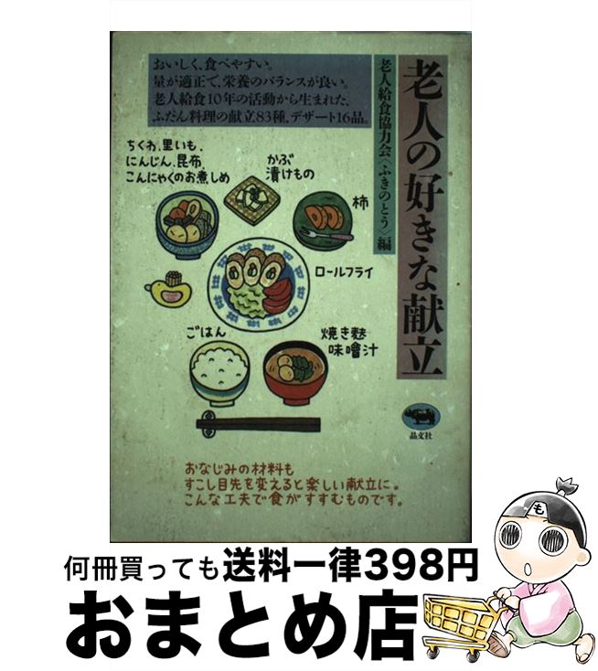 【中古】 老人の好きな献立 / 老人給食協力会ふきのとう / 晶文社 [単行本]【宅配便出荷】