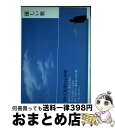 【中古】 優しい歌 Mr．Children詩集 / Mr.Children / 岩崎書店 単行本 【宅配便出荷】