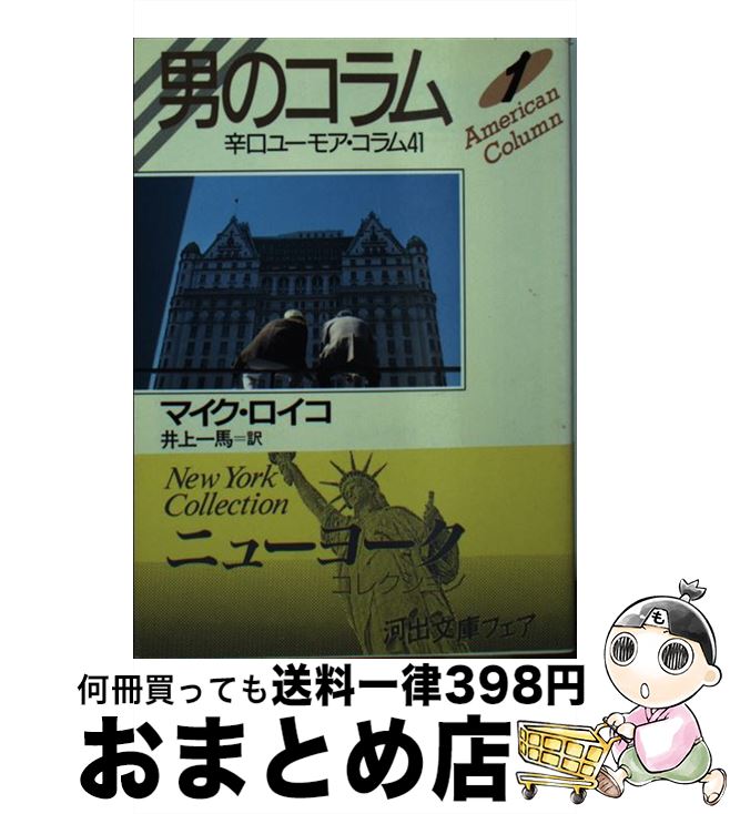 【中古】 男のコラム 1 / マイク ロイコ, Mike Royko, 井上 一馬 / 河出書房新社 [文庫]【宅配便出荷】