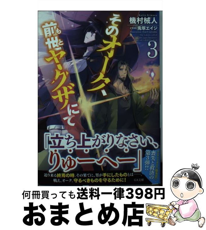 【中古】 そのオーク、前世ヤクザにて 3 / 機村 械人, 兎塚エイジ / SBクリエイティブ [文庫]【宅配便出荷】