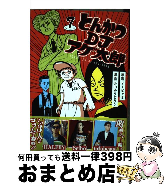 【中古】 とんかつDJアゲ太郎 7 / 小