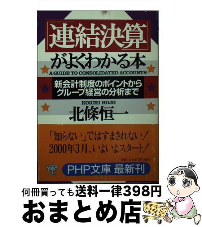 【中古】 「連結決算」がよくわか