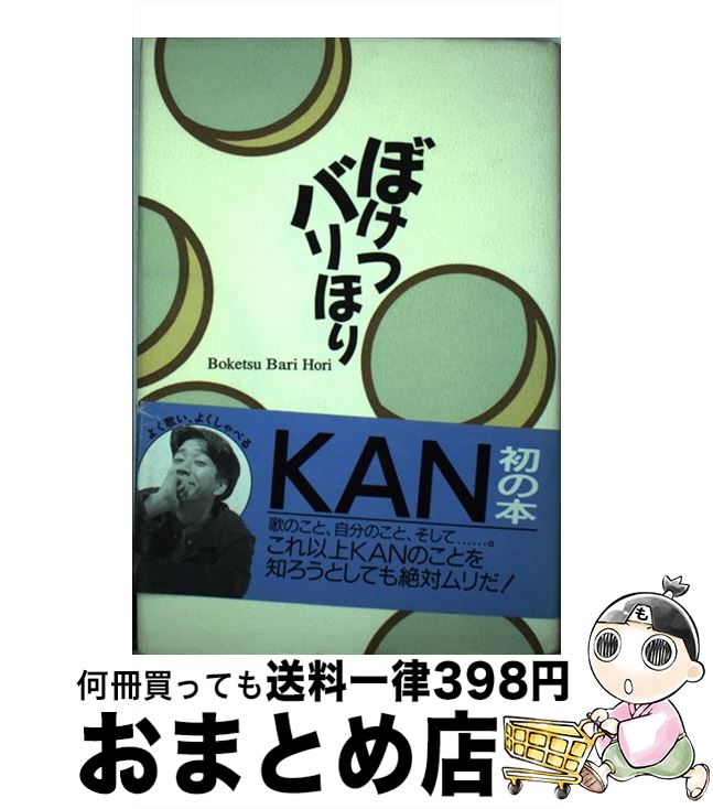 【中古】 ぼけつバリほり / KAN / ワニブックス [単行本]【宅配便出荷】