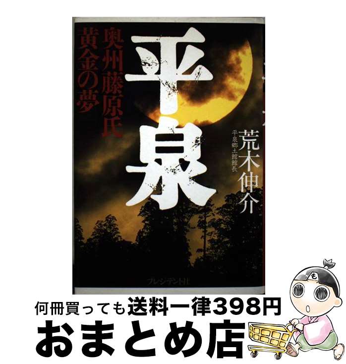 【中古】 平泉 奥州藤原氏黄金の夢 / 荒木 伸介 / プレ