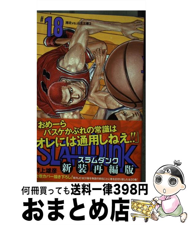 【中古】 SLAM　DUNK新装再編版 ♯18 / 井上 雄彦 / 集英社 [コミック]【宅配便出荷】