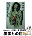 【中古】 奥日光殺人事件 / 和久 峻三 / KADOKAWA [文庫]【宅配便出荷】