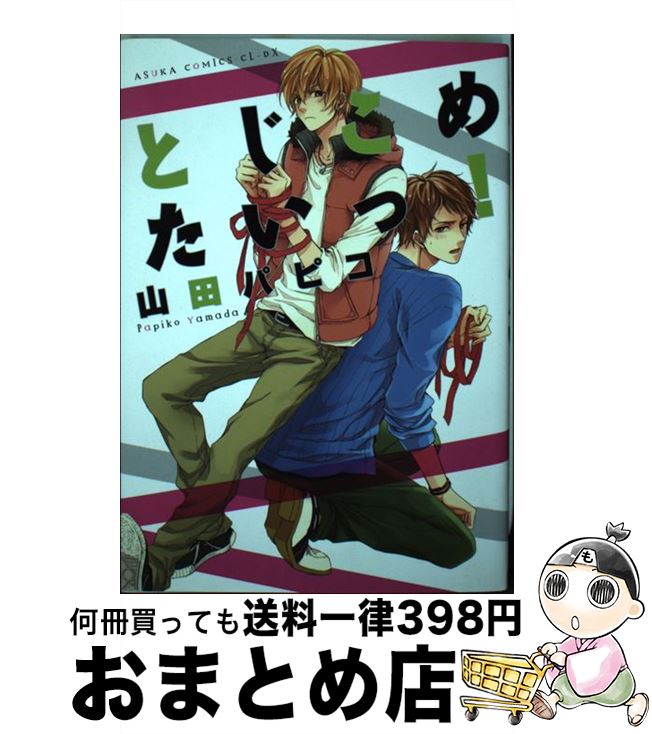 【中古】 とじこめたいっ！ / 山田 パピコ / 角川書店 [コミック]【宅配便出荷】