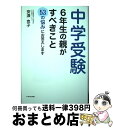 【中古】 中学受験 6年生の親がすべきこと 53の悩みに答えます / 安浪京子, エチゴヨシエ / 朝日学生新聞社 単行本（ソフトカバー） 【宅配便出荷】