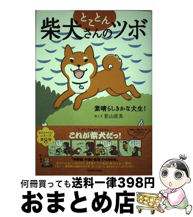 【中古】 とことん柴犬さんのツボ 素晴らしきかな犬生！ / 影山 直美 / 辰巳出版 [ムック]【宅配便出荷】