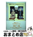 【中古】 落語の入り口 想像と創造のコミュニケーション / 雲田はるこ, 春風亭一之輔, 広瀬和生, 壱岐紀仁, 田丸雅智, 石井徹也, 九龍ジョー, 太 / ...