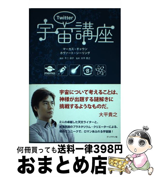 【中古】 Twitter宇宙講座 / マーカス・チャウン, ホヴァート・シーリング, 大平 貴之 / ブックマン社 [単行本（ソフトカバー）]【宅配便出荷】