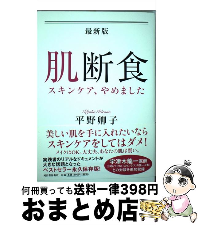 楽天もったいない本舗　おまとめ店【中古】 最新版肌断食 スキンケア、やめました / 平野 卿子 / 河出書房新社 [単行本]【宅配便出荷】