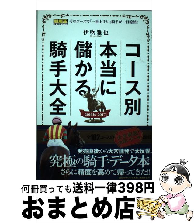 【中古】 コース別本当に儲かる騎手大全 2016秋ー2017 / 伊吹 雅也 / ガイドワークス [単行本（ソフト..