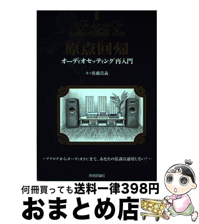 【中古】 原点回帰オーディオセッティング再入門 アナログからオーディオPCまで，あなたの常識は通用 /..