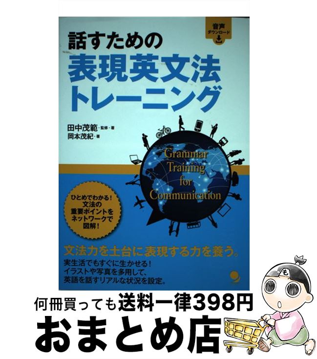 【中古】 話すための表現英文法トレーニング / 田中 茂範, 岡本 茂紀 / コスモピア [単行本（ソフトカバー）]【宅配便出荷】