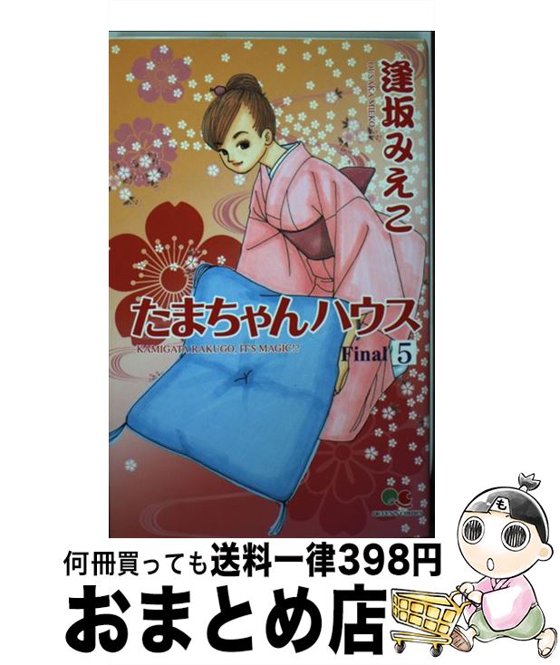 【中古】 たまちゃんハウス（5） / 逢坂 みえこ / 集英社 [コミック]【宅配便出荷】