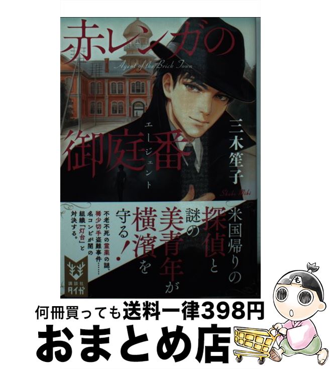 【中古】 赤レンガの御庭番 / 三木 笙子 / 講談社 [文庫]【宅配便出荷】