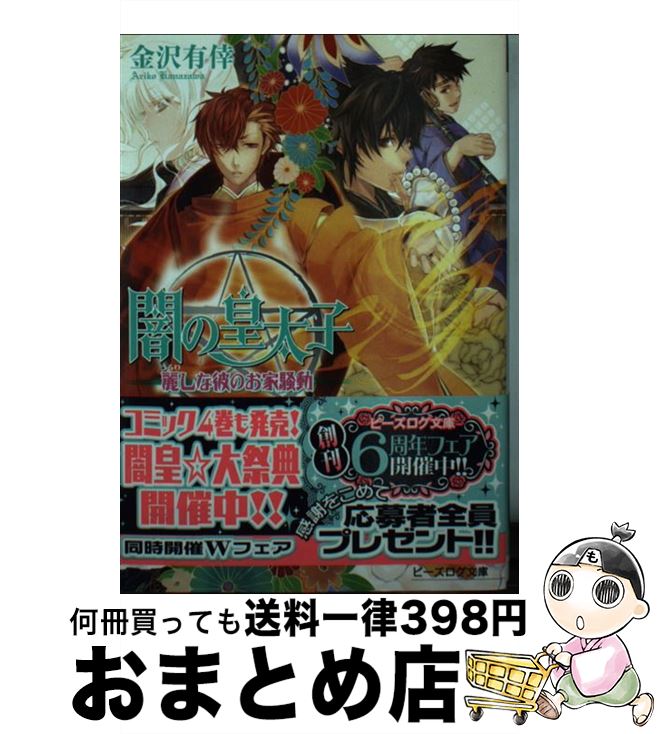 【中古】 闇の皇太子 麗しな彼のお家騒動 / 金沢有倖, 伊藤明十 / エンターブレイン [文庫]【宅配便出荷】