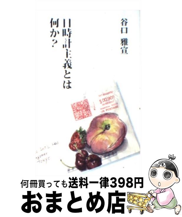 【中古】 日時計主義とは何か？ / 谷口 雅宣 / 生長の家 [新書]【宅配便出荷】