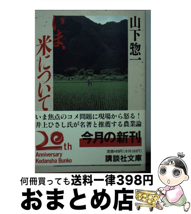 【中古】 いま、米について。 / 山下 惣一 / 講談社 [文庫]【宅配便出荷】