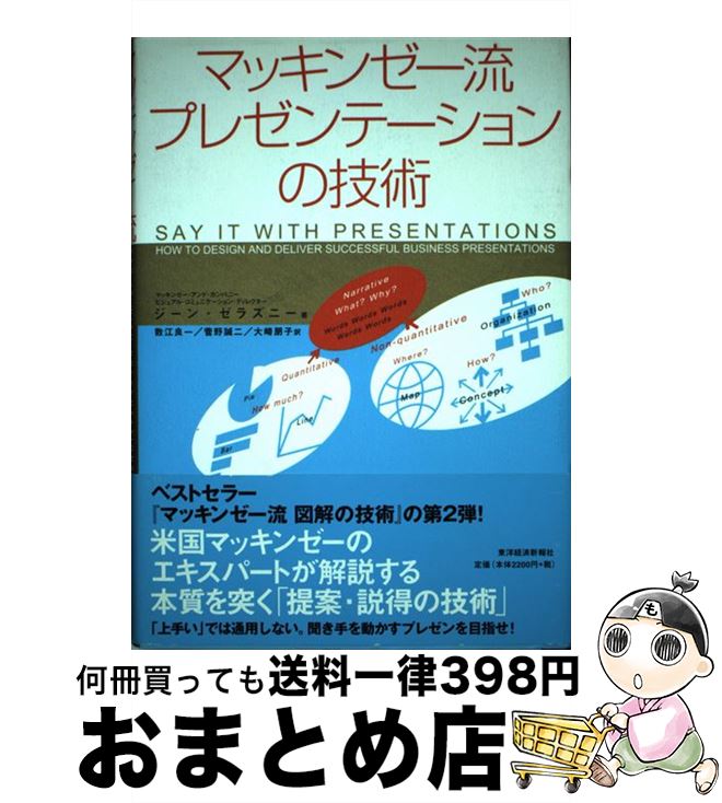【中古】 マッキンゼー流プレゼンテーションの技術 / ジーン・ゼラズニー, 数江 良一, 菅野 誠二, 大崎..