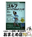 【中古】 理学療法士が教えるゴルフスパイラルメソッド / 山本 正彦 / 大泉書店 [単行本（ソフトカバー）]【宅配便出荷】