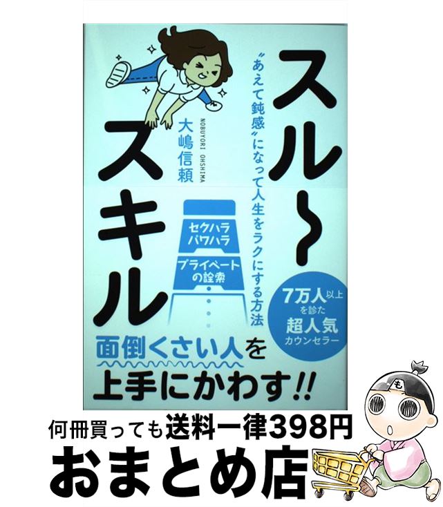 【中古】 スルースキル “あえて鈍感”になって人生をラクにする方法 / 大嶋 信頼 / ワニブックス [単行本（ソフトカバー）]【宅配便出荷】