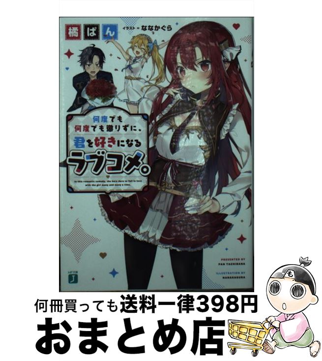 【中古】 何度でも何度でも懲りずに、君を好きになるラブコメ。 / 橘 ぱん, ななかぐら / KADOKAWA [文庫]【宅配便出荷】