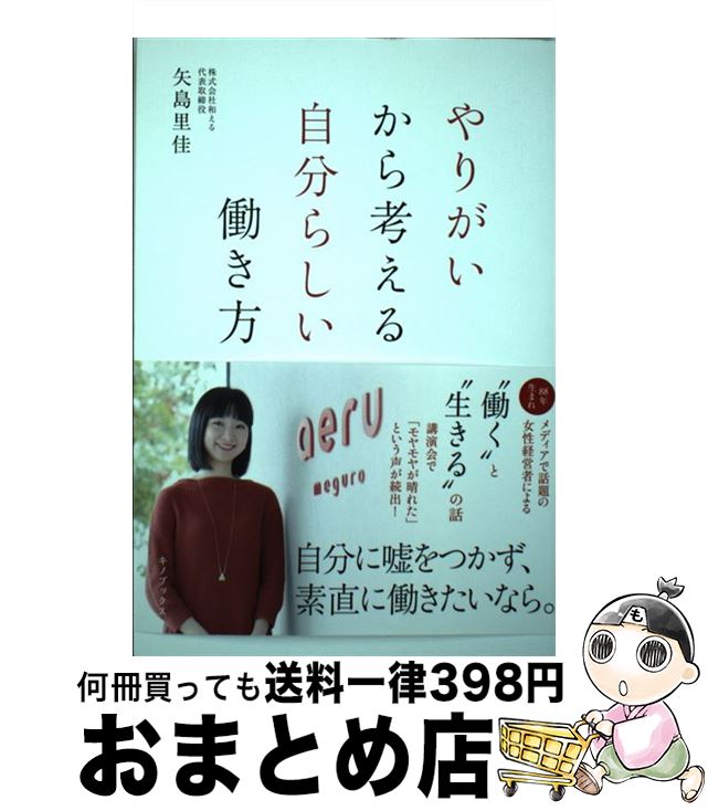 【中古】 やりがいから考える自分らしい働き方 / 矢島里佳 / キノブックス [単行本（ソフトカバー）]【宅配便出荷】