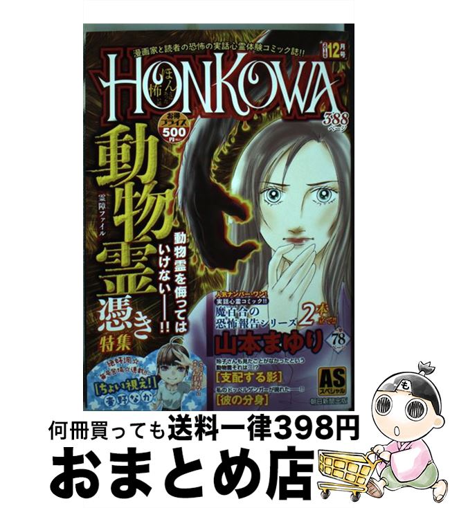 【中古】 HONKOW動物霊憑き特集 / 山本まゆり / 朝日新聞出版 [コミック]【宅配便出荷】