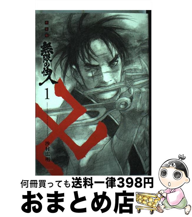 【中古】 無限の住人新装版 1 / 沙村 広明 / 講談社 コミック 【宅配便出荷】