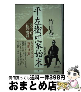 【中古】 平左衛門家始末 浜松・竹山一族の物語 / 竹山 恭二 / 朝日新聞社 [単行本]【宅配便出荷】