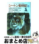 【中古】 シートン動物記 8 / アーネスト・T・シートン, 増井 光子, 藤原 英司, 木村 しゅうじ / 集英社 [単行本]【宅配便出荷】