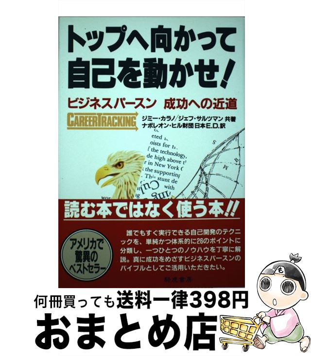  トップへ向かって自己を動かせ！ ビジネスパースン成功への近道 / ジミー カラノ, ジェフ サルツマン, ナポレオン ヒル財団日本E.D. / きこ書房 