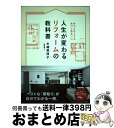 【中古】 人生が変わるリフォームの教科書 片づけなくても片づ