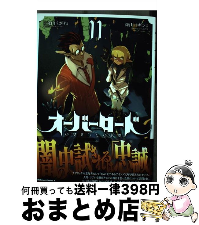  オーバーロード 11 / 深山 フギン, 大塩 哲史 / KADOKAWA 