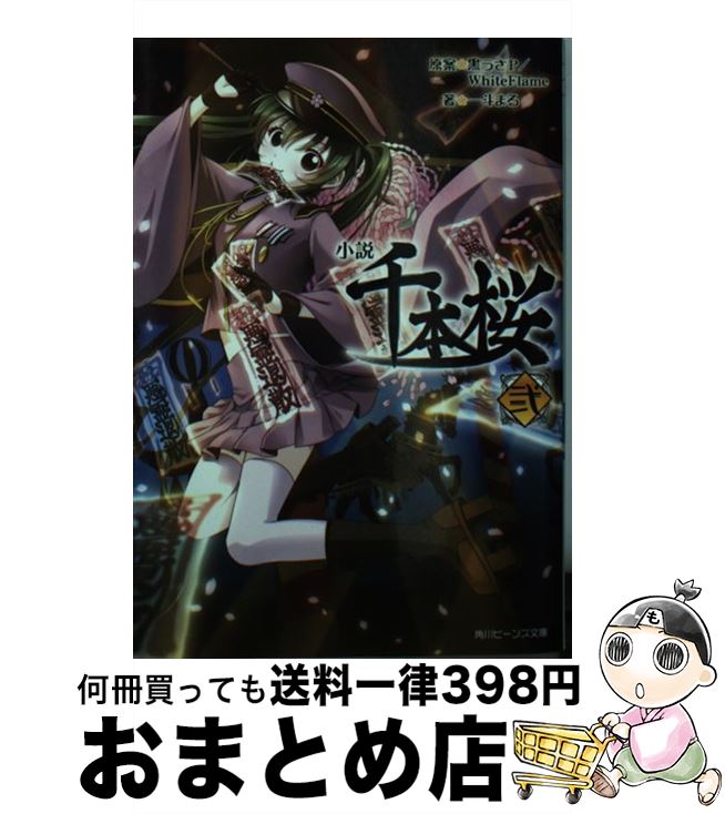 【中古】 小説千本桜 弐 / 黒うさP/WhiteFlame, 一斗まる / KADOKAWA [文庫]【宅配便出荷】