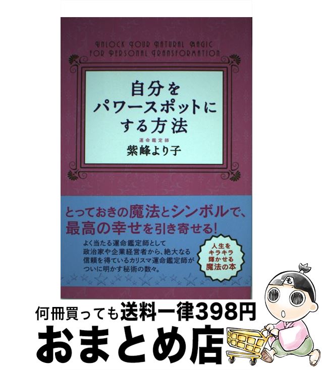 【中古】 自分をパワースポットにする方法 / 紫峰より子 / シャスタ インターナショナル [単行本]【宅配便出荷】