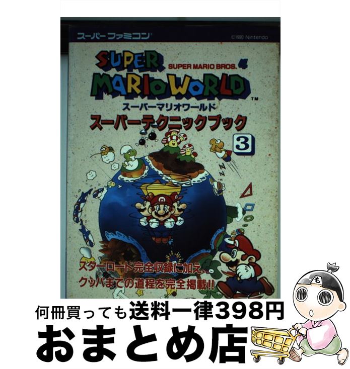 【中古】 スーパーマリオワールドスーパーテクニックブック スーパーファミコン 3 / 徳間コミュニケーション / 徳間コミュニケーション [単行本]【宅配便出荷】