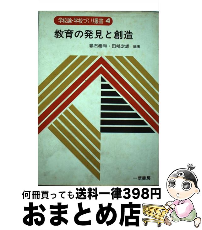 【中古】 教育の発見と創造 瑞穂第三小学校実践記録集 / 田村 省三 / 一茎書房 [単行本]【宅配便出荷】