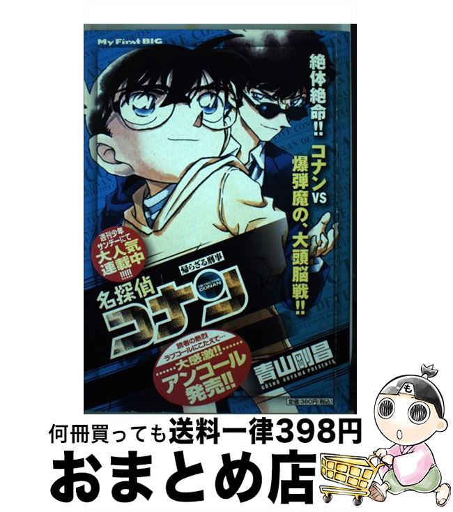 【中古】 名探偵コナン 帰らざる刑事 / 青山 剛昌 / 小学館 [ムック]【宅配便出荷】