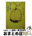 楽天もったいない本舗　おまとめ店【中古】 空から降る一億の星 / 北川 悦吏子, 小泉 すみれ, MAYA MAXX / 角川書店 [文庫]【宅配便出荷】