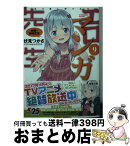 【中古】 エロマンガ先生 9 / 伏見 つかさ, かんざき ひろ / KADOKAWA [文庫]【宅配便出荷】