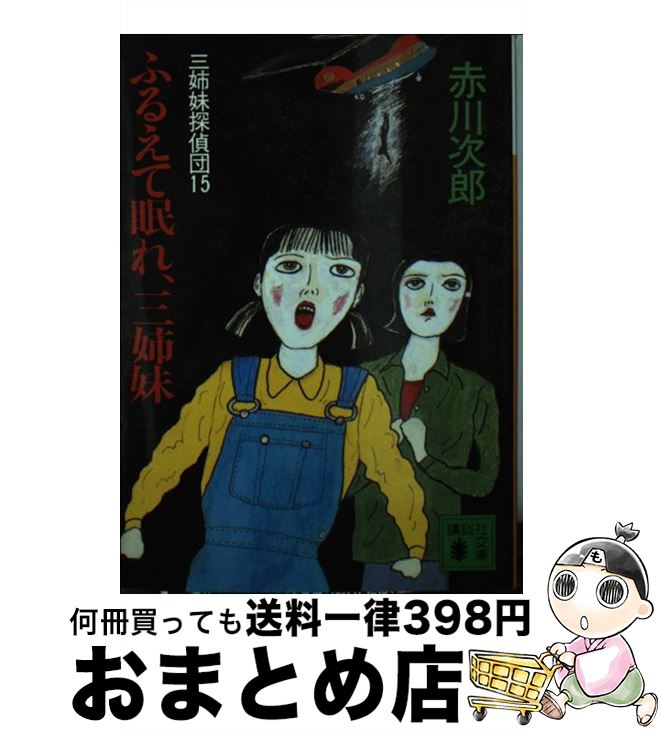 【中古】 ふるえて眠れ、三姉妹 三姉妹探偵団15 / 赤川 次郎 / 講談社 [文庫]【宅配便出荷】