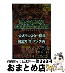 【中古】 ドラゴンコレクション公式モンスター図鑑＆完全ガイドブック Ver．2012．07 炎 / アミューズメント出版部 / 講談社 [ムック]【宅配便出荷】