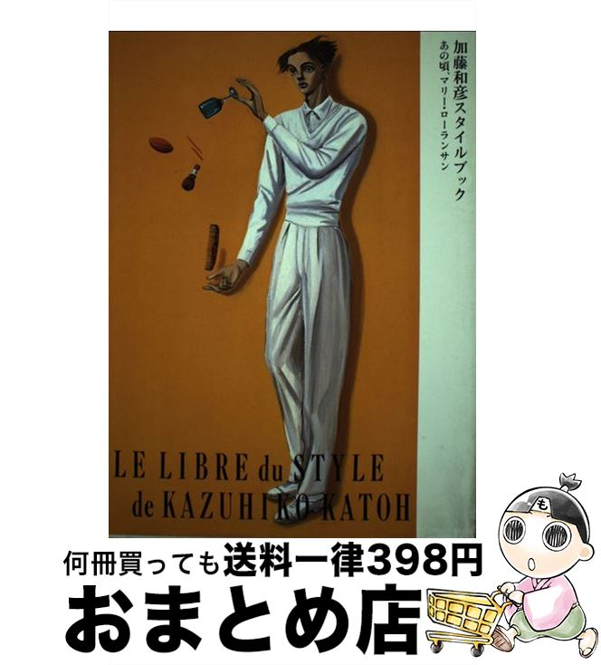 【中古】 加藤和彦スタイルブック あの頃、マリー・ローランサン / 加藤 和彦 / ソニ-・ミュ-ジックソリュ-ションズ [単行本]【宅配便出荷】