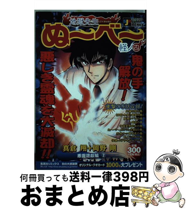 【中古】 地獄先生ぬ〜べ〜 怪ノ4 / 真倉 翔, 岡野 剛 / 集英社 [ムック]【宅配便出荷】