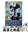  オネエと男子、時々ごはん 1 / 湖住 ふじこ / 講談社 