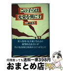 【中古】 この子らは光栄を異にす / 山浦 俊治 / 地湧社 [単行本]【宅配便出荷】